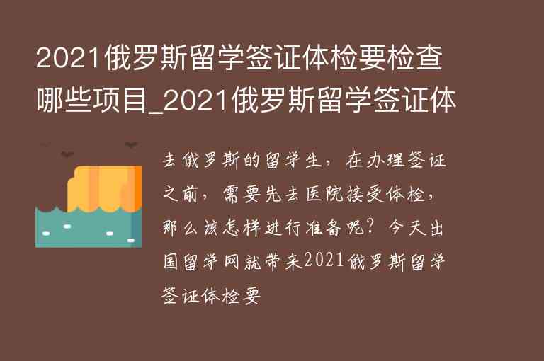 2021俄羅斯留學(xué)簽證體檢要檢查哪些項(xiàng)目_2021俄羅斯留學(xué)簽證體檢要檢查哪些項(xiàng)目呢