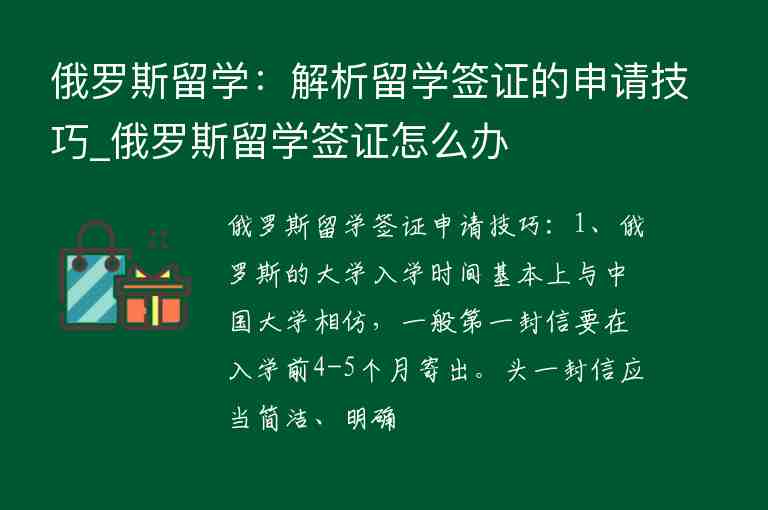 俄羅斯留學：解析留學簽證的申請技巧_俄羅斯留學簽證怎么辦