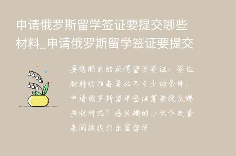 申請(qǐng)俄羅斯留學(xué)簽證要提交哪些材料_申請(qǐng)俄羅斯留學(xué)簽證要提交哪些材料呢