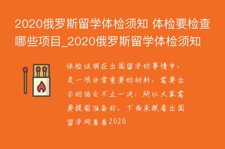 2020俄羅斯留學(xué)體檢須知 體檢要檢查哪些項(xiàng)目_2020俄羅斯留學(xué)體檢須知 體檢要檢查哪些項(xiàng)目