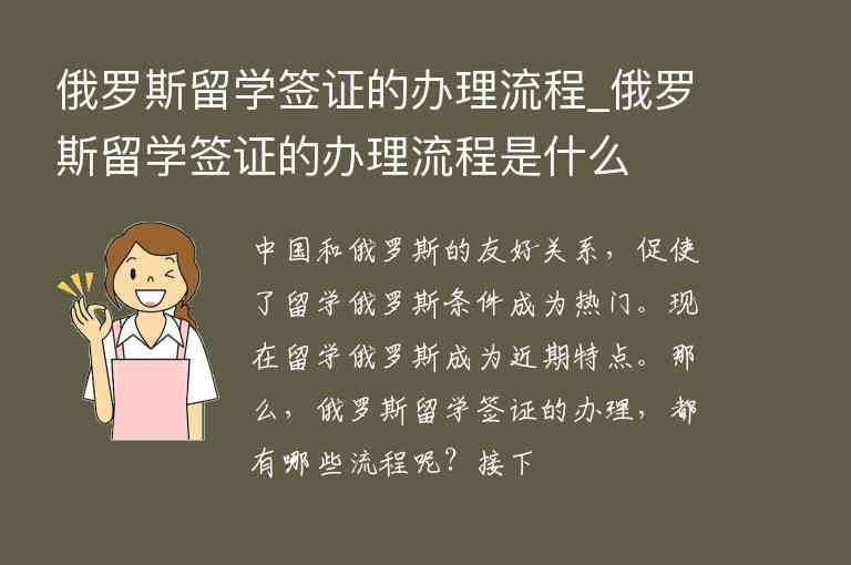 俄羅斯留學簽證的辦理流程_俄羅斯留學簽證的辦理流程是什么