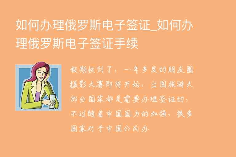 如何辦理俄羅斯電子簽證_如何辦理俄羅斯電子簽證手續(xù)