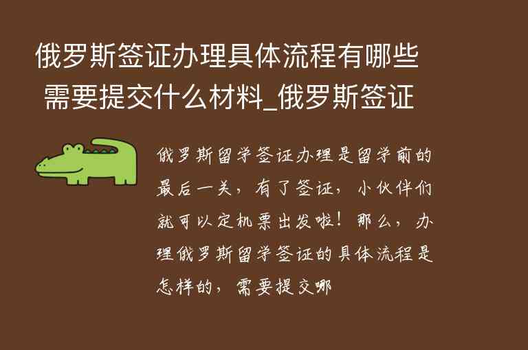 俄羅斯簽證辦理具體流程有哪些 需要提交什么材料_俄羅斯簽證辦理具體流程有哪些 需要提交什么材料呢