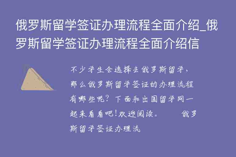 俄羅斯留學簽證辦理流程全面介紹_俄羅斯留學簽證辦理流程全面介紹信