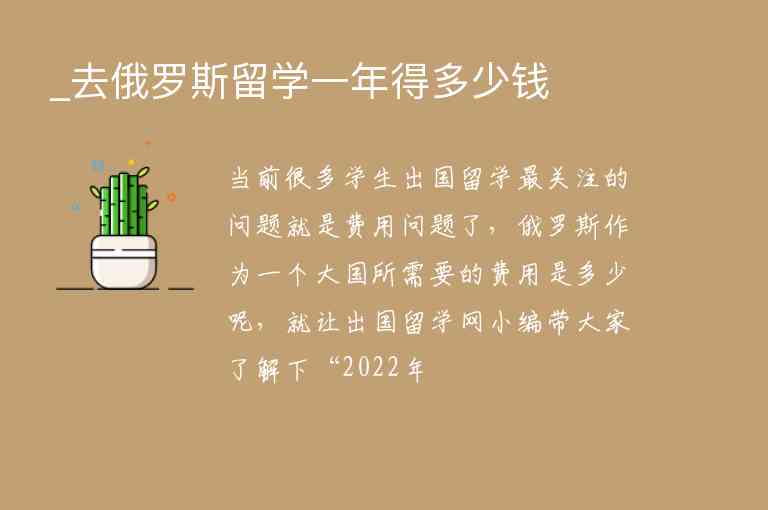 _去俄羅斯留學一年得多少錢