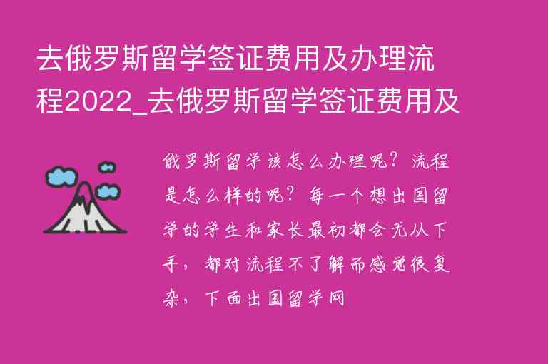 去俄羅斯留學(xué)簽證費(fèi)用及辦理流程2022_去俄羅斯留學(xué)簽證費(fèi)用及辦理流程2022年