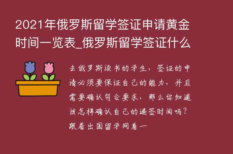 2021年俄羅斯留學(xué)簽證申請(qǐng)黃金時(shí)間一覽表_俄羅斯留學(xué)簽證什么時(shí)候開始