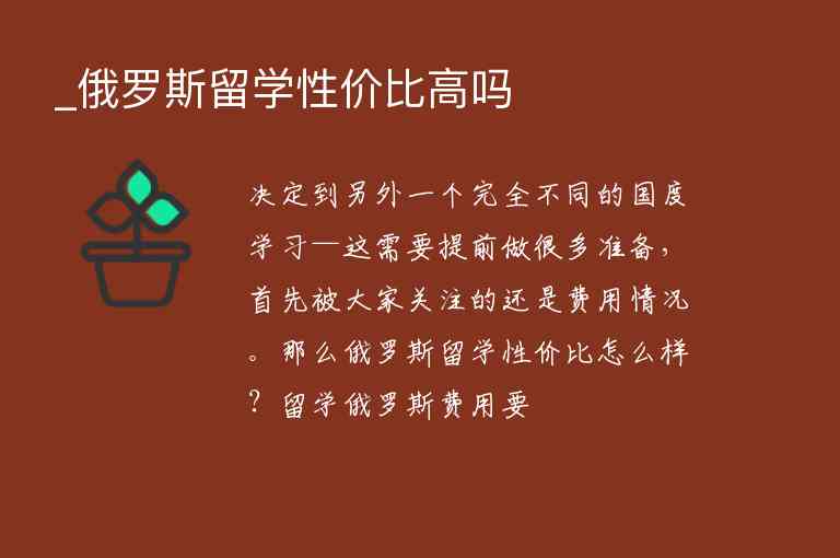 _俄羅斯留學(xué)性價比高嗎