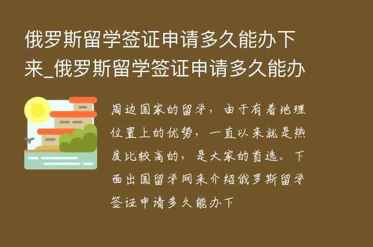 俄羅斯留學(xué)簽證申請多久能辦下來_俄羅斯留學(xué)簽證申請多久能辦下來啊