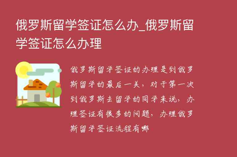 俄羅斯留學(xué)簽證怎么辦_俄羅斯留學(xué)簽證怎么辦理