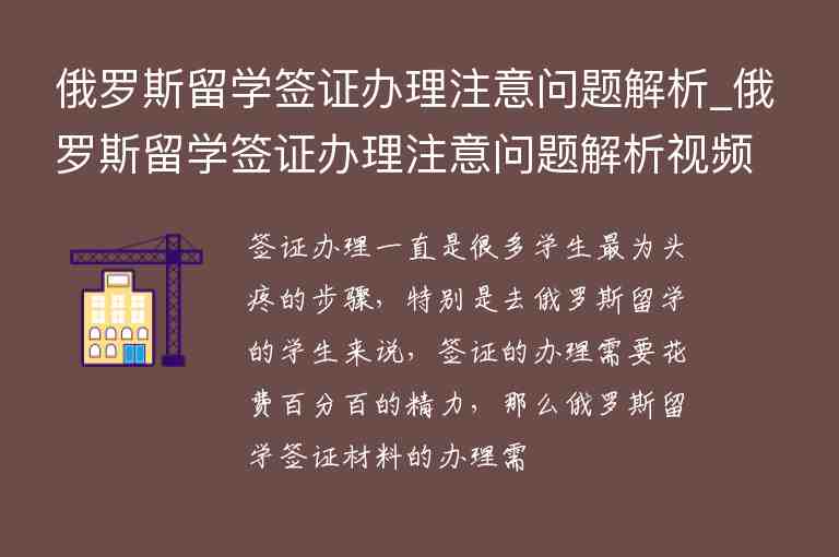 俄羅斯留學(xué)簽證辦理注意問題解析_俄羅斯留學(xué)簽證辦理注意問題解析視頻