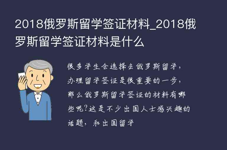 2018俄羅斯留學(xué)簽證材料_2018俄羅斯留學(xué)簽證材料是什么