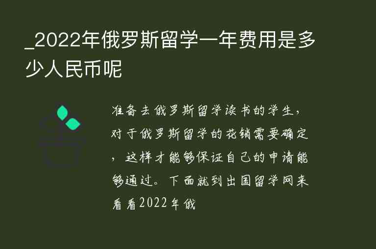 _2022年俄羅斯留學(xué)一年費(fèi)用是多少人民幣呢