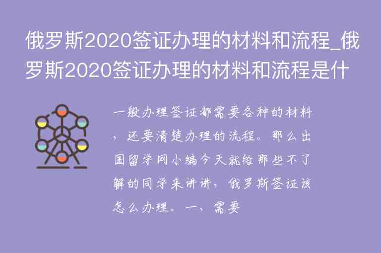 俄羅斯2020簽證辦理的材料和流程_俄羅斯2020簽證辦理的材料和流程是什么