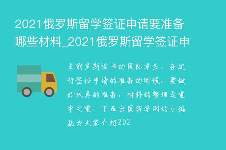 2021俄羅斯留學簽證申請要準備哪些材料_2021俄羅斯留學簽證申請要準備哪些材料呀