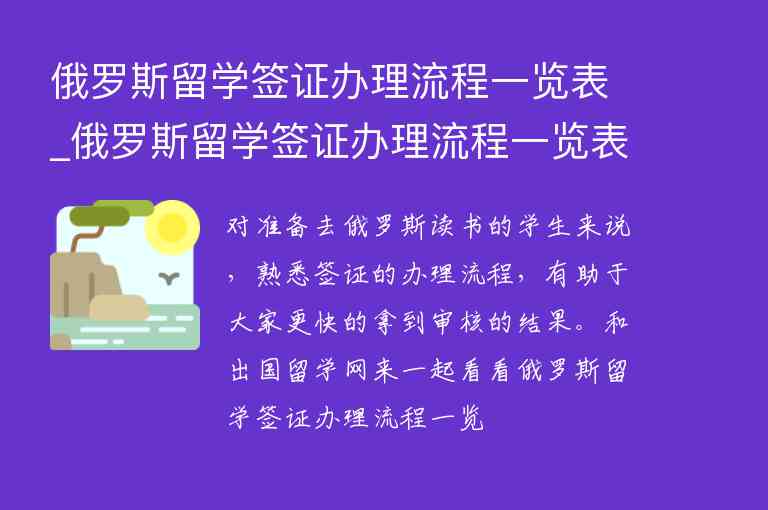 俄羅斯留學(xué)簽證辦理流程一覽表_俄羅斯留學(xué)簽證辦理流程一覽表最新