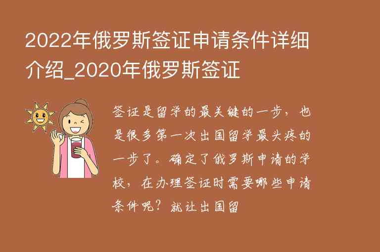 2022年俄羅斯簽證申請條件詳細介紹_2020年俄羅斯簽證