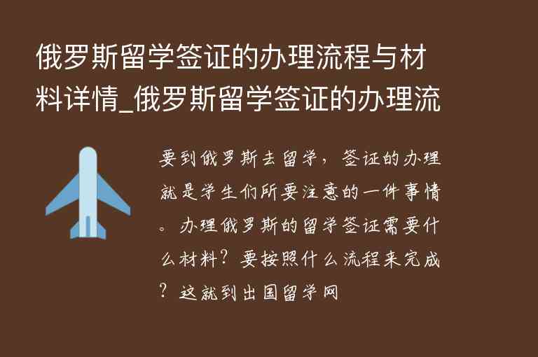 俄羅斯留學(xué)簽證的辦理流程與材料詳情_俄羅斯留學(xué)簽證的辦理流程與材料詳情表