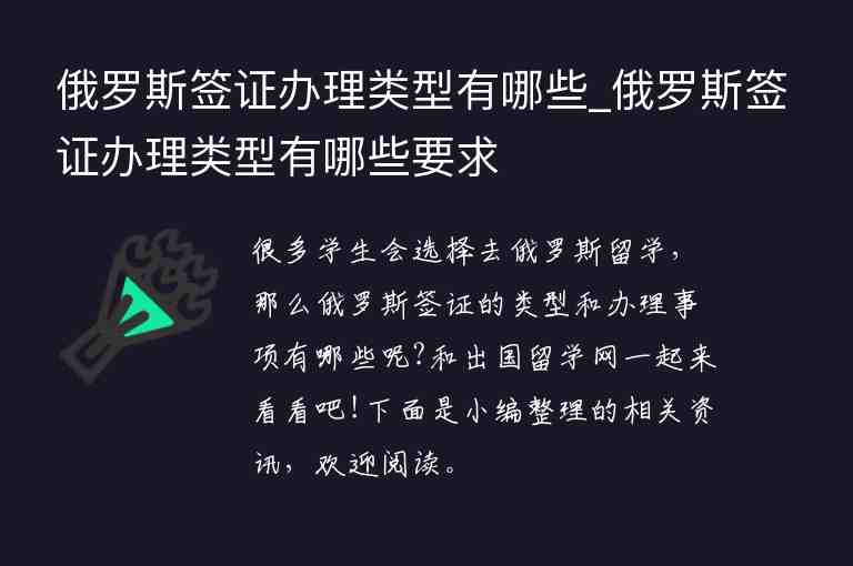 俄羅斯簽證辦理類型有哪些_俄羅斯簽證辦理類型有哪些要求