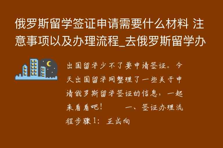 俄羅斯留學(xué)簽證申請(qǐng)需要什么材料 注意事項(xiàng)以及辦理流程_去俄羅斯留學(xué)辦簽證需要什么材料