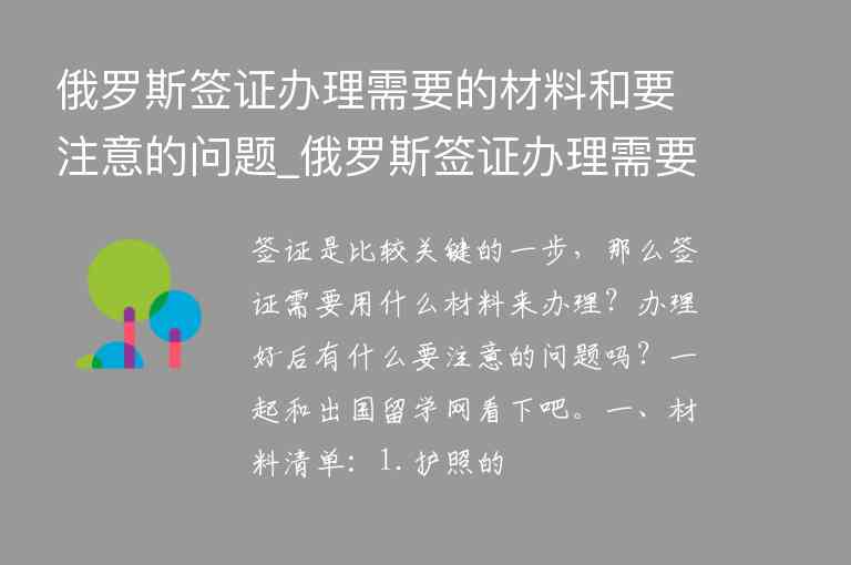 俄羅斯簽證辦理需要的材料和要注意的問題_俄羅斯簽證辦理需要的材料和要注意的問題有哪些