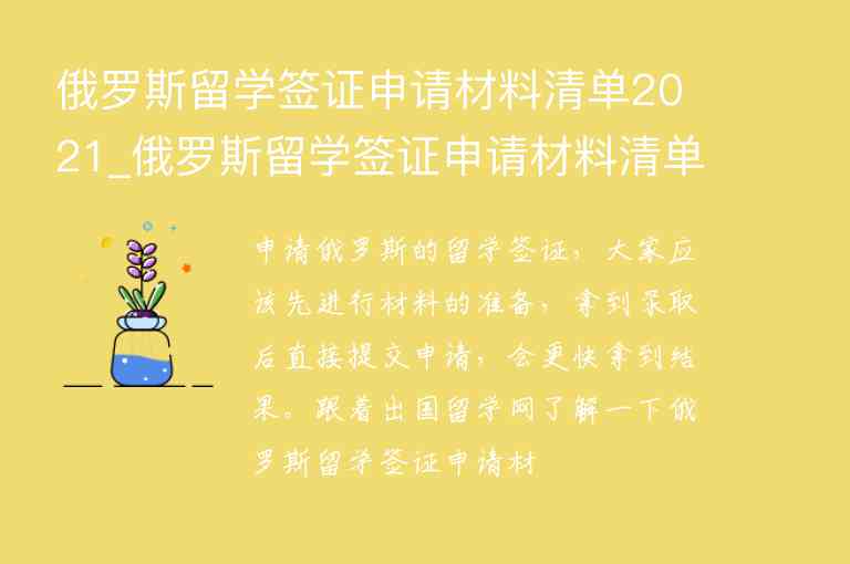 俄羅斯留學(xué)簽證申請(qǐng)材料清單2021_俄羅斯留學(xué)簽證申請(qǐng)材料清單2021年