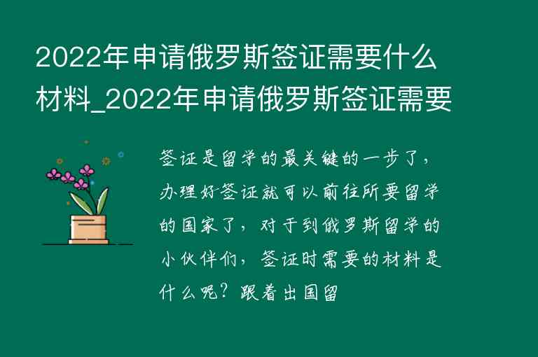 2022年申請俄羅斯簽證需要什么材料_2022年申請俄羅斯簽證需要什么材料呢