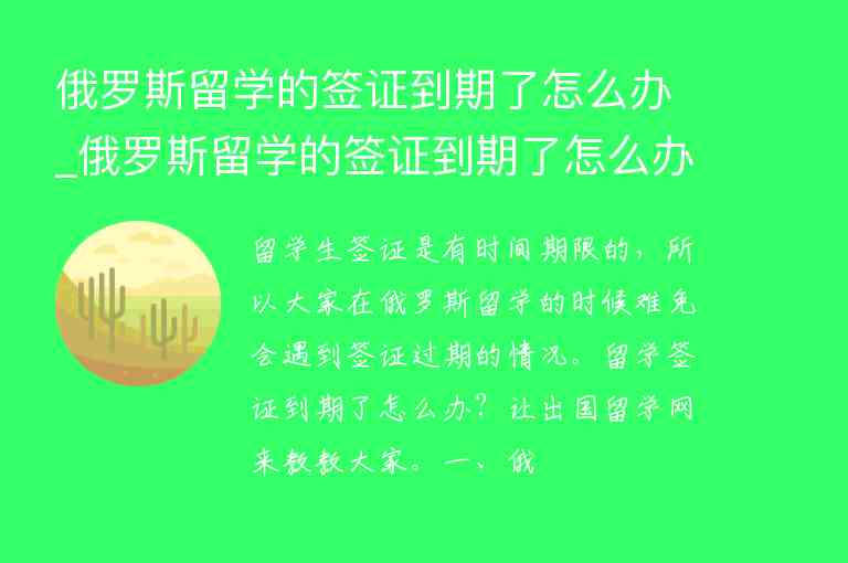 俄羅斯留學的簽證到期了怎么辦_俄羅斯留學的簽證到期了怎么辦理