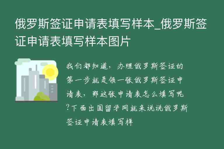 俄羅斯簽證申請表填寫樣本_俄羅斯簽證申請表填寫樣本圖片