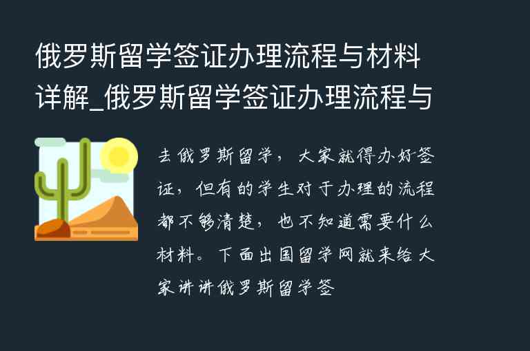 俄羅斯留學(xué)簽證辦理流程與材料詳解_俄羅斯留學(xué)簽證辦理流程與材料詳解視頻