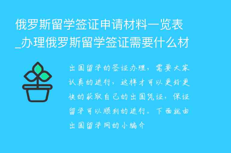 俄羅斯留學(xué)簽證申請材料一覽表_辦理俄羅斯留學(xué)簽證需要什么材料