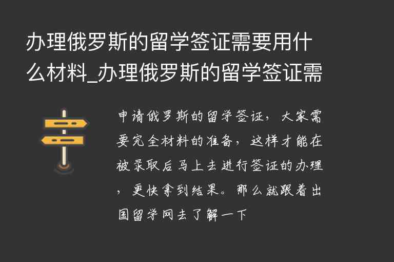 辦理俄羅斯的留學(xué)簽證需要用什么材料_辦理俄羅斯的留學(xué)簽證需要用什么材料呢