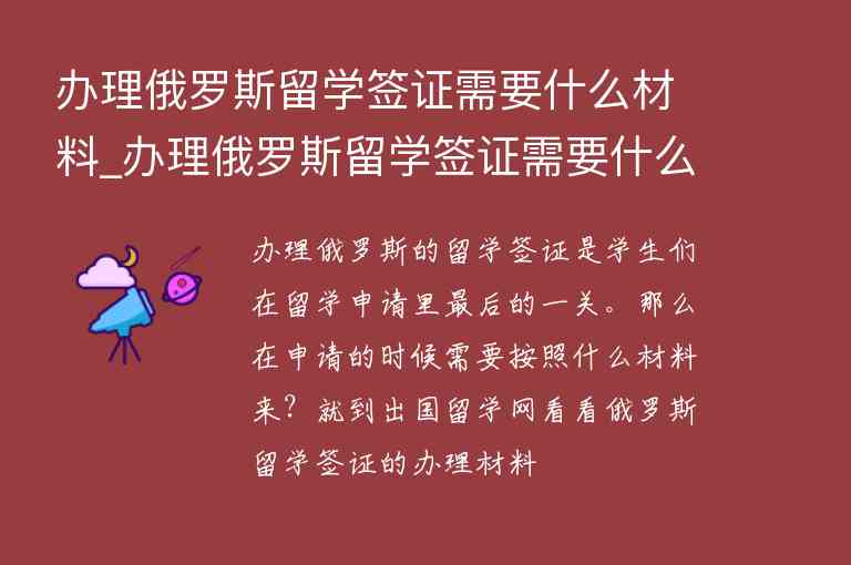 辦理俄羅斯留學(xué)簽證需要什么材料_辦理俄羅斯留學(xué)簽證需要什么材料和手續(xù)