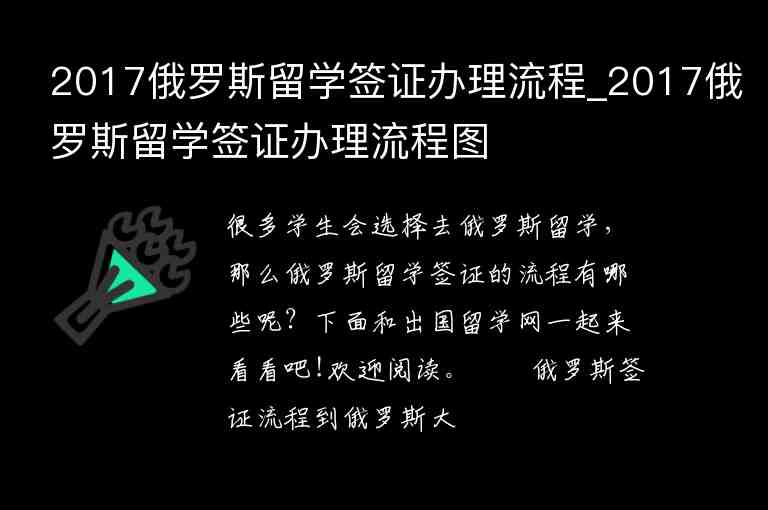 2017俄羅斯留學(xué)簽證辦理流程_2017俄羅斯留學(xué)簽證辦理流程圖