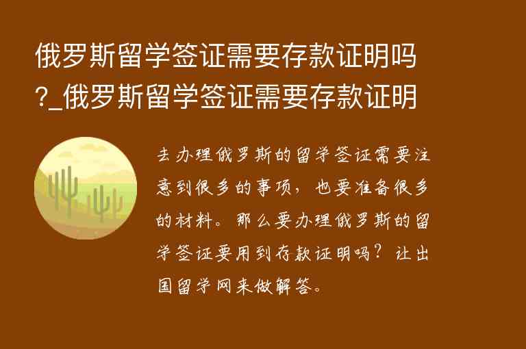 俄羅斯留學簽證需要存款證明嗎?_俄羅斯留學簽證需要存款證明嗎