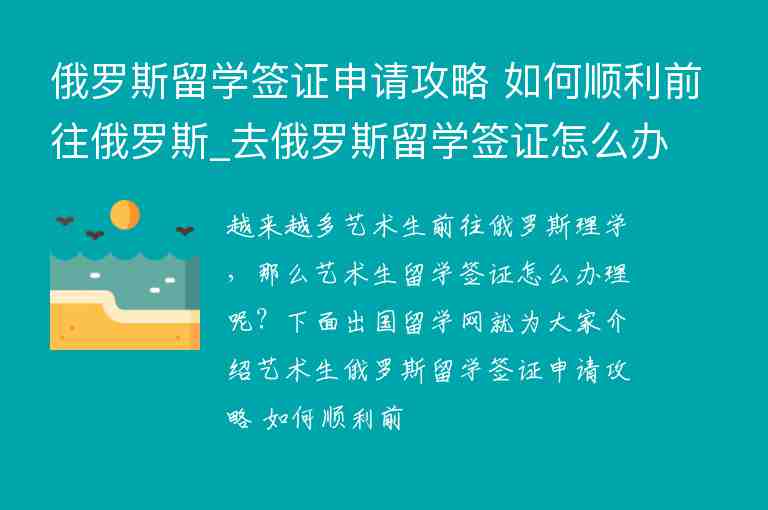 俄羅斯留學(xué)簽證申請攻略 如何順利前往俄羅斯_去俄羅斯留學(xué)簽證怎么辦