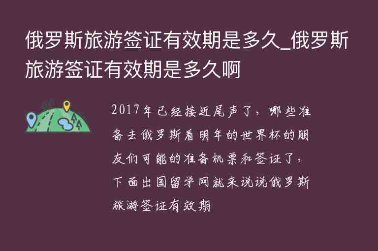 俄羅斯旅游簽證有效期是多久_俄羅斯旅游簽證有效期是多久啊