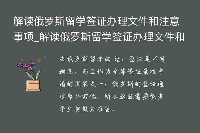 解讀俄羅斯留學(xué)簽證辦理文件和注意事項(xiàng)_解讀俄羅斯留學(xué)簽證辦理文件和注意事項(xiàng)