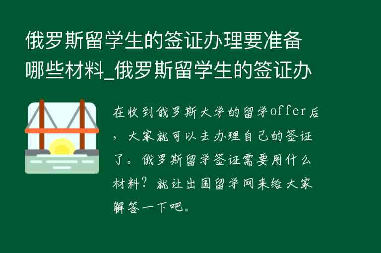 俄羅斯留學生的簽證辦理要準備哪些材料_俄羅斯留學生的簽證辦理要準備哪些材料呢