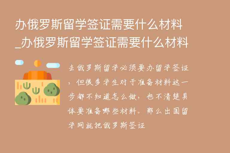 辦俄羅斯留學(xué)簽證需要什么材料_辦俄羅斯留學(xué)簽證需要什么材料和手續(xù)