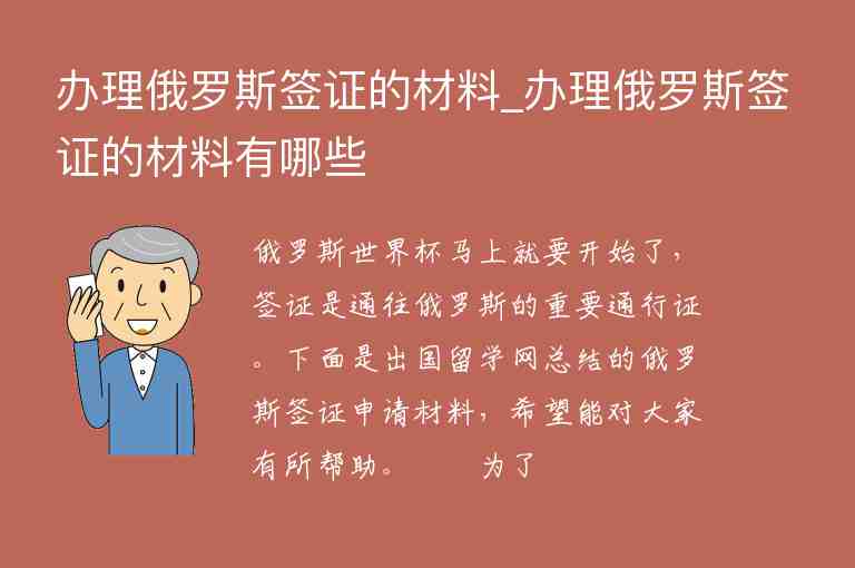 辦理俄羅斯簽證的材料_辦理俄羅斯簽證的材料有哪些