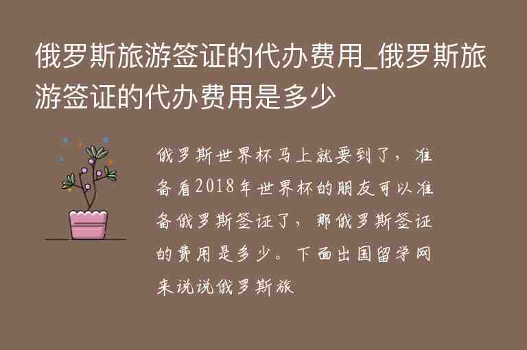 俄羅斯旅游簽證的代辦費(fèi)用_俄羅斯旅游簽證的代辦費(fèi)用是多少