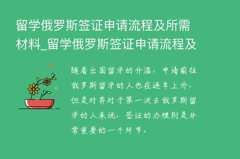 留學(xué)俄羅斯簽證申請(qǐng)流程及所需材料_留學(xué)俄羅斯簽證申請(qǐng)流程及所需材料清單