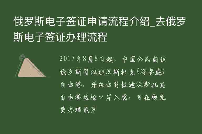 俄羅斯電子簽證申請(qǐng)流程介紹_去俄羅斯電子簽證辦理流程