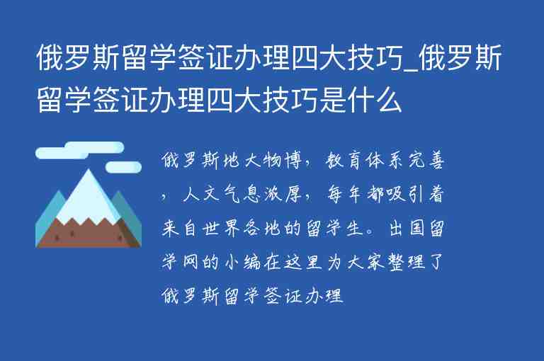 俄羅斯留學(xué)簽證辦理四大技巧_俄羅斯留學(xué)簽證辦理四大技巧是什么