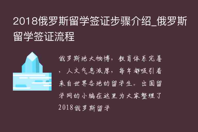 2018俄羅斯留學(xué)簽證步驟介紹_俄羅斯留學(xué)簽證流程