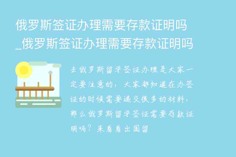 俄羅斯簽證辦理需要存款證明嗎_俄羅斯簽證辦理需要存款證明嗎