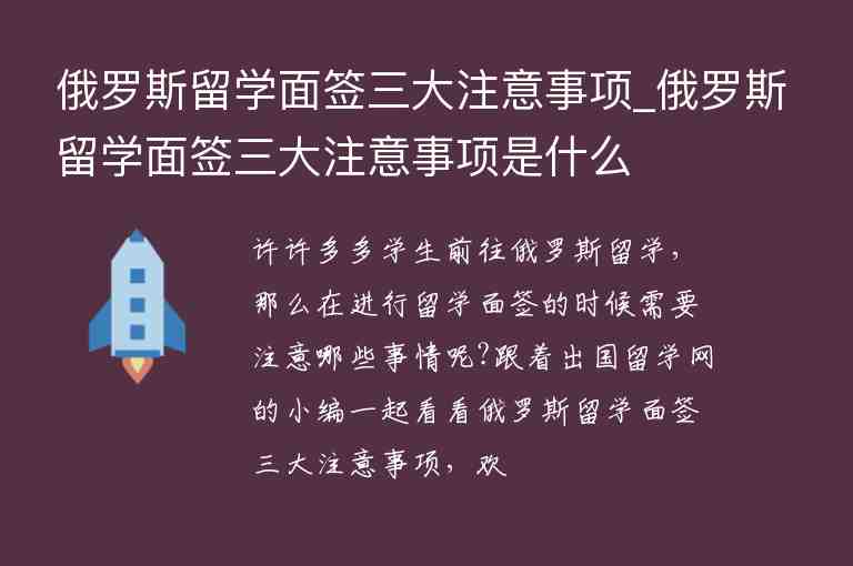 俄羅斯留學面簽三大注意事項_俄羅斯留學面簽三大注意事項是什么