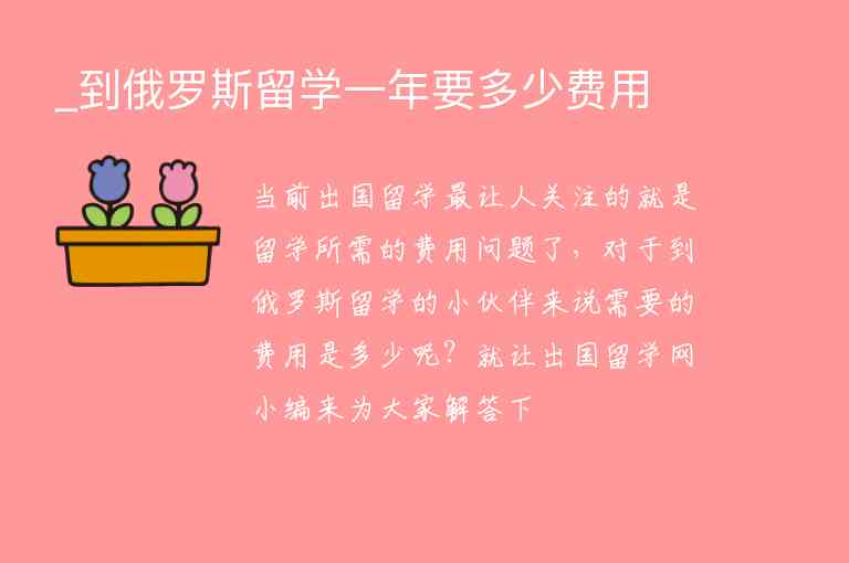 _到俄羅斯留學(xué)一年要多少費用