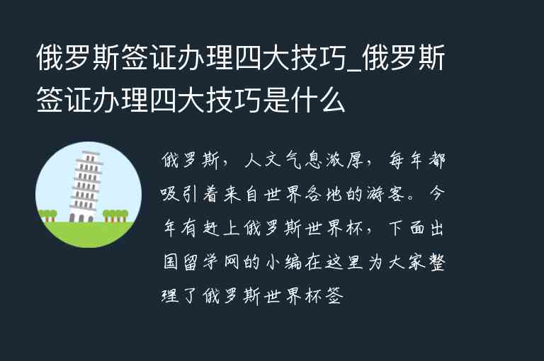 俄羅斯簽證辦理四大技巧_俄羅斯簽證辦理四大技巧是什么